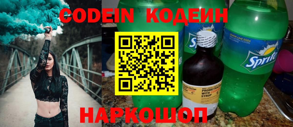 Анжеро-Судженск  Codein напиток Lean (лин)  Вход с VPN  Кодеин Purple Drank 